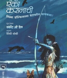 गोष्ट एका करानाची