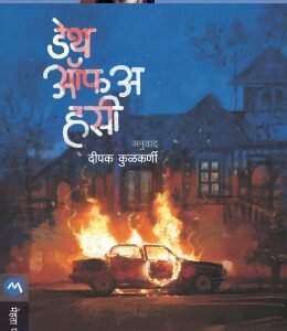 डेथ ऑफ अ हसी