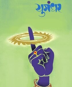 युगंधर (हार्डबाउंड)