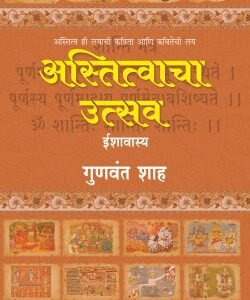 अस्तित्वाचा उत्सव