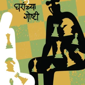 चौसष्ट घरांच्या गोष्टी