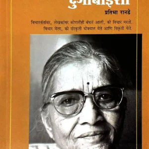 ऐसपैस गप्पा दुर्गाबाईंशी