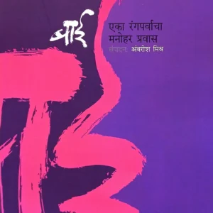 बाई – एका रंगपर्वाचा मनोहर प्रवास