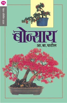 बोन्साय