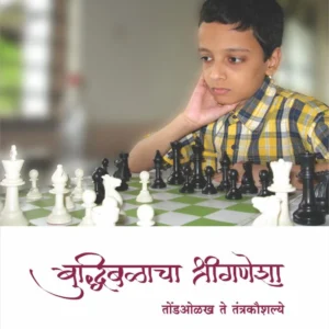 बुद्धिबळाचा श्रीगणेशा