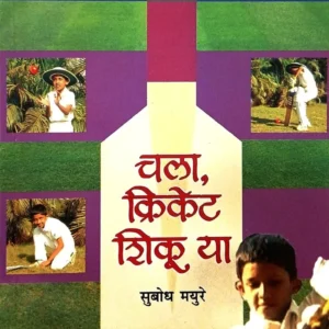 चला, क्रिकेट शिकु या