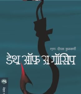 डेथ ऑफ अ गॉसिप