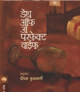 डेथ ऑफ अ परफेक्ट वाइफ