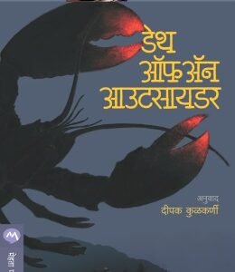 डेथ ऑफ अन आऊटसायडर