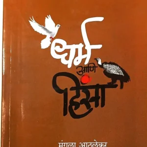 धर्म आणि हिंसा