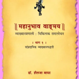 महानुभाव वाड.मय भाग १ व भाग २