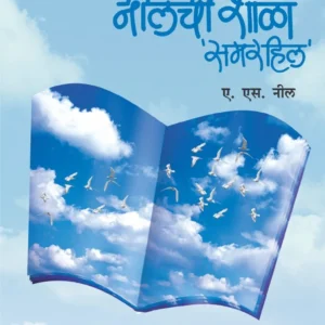 नीलची शाळा : समरहिल