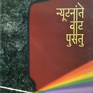 न्यूटनांते वाट पुसतू