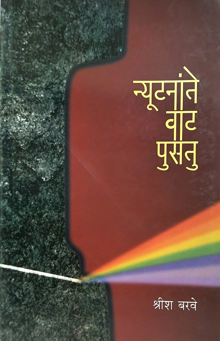 न्यूटनांते वाट पुसतू