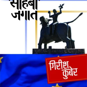 साहेबी जगात