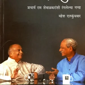 संवादाचा सुवावो : प्रा. राम शेवाळकरांशी रंगलेल्या गप्पा
