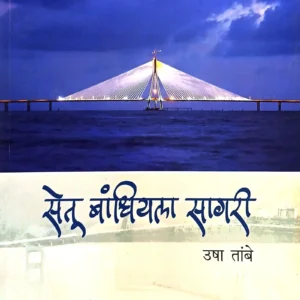 सेतु बांधियला सागरी