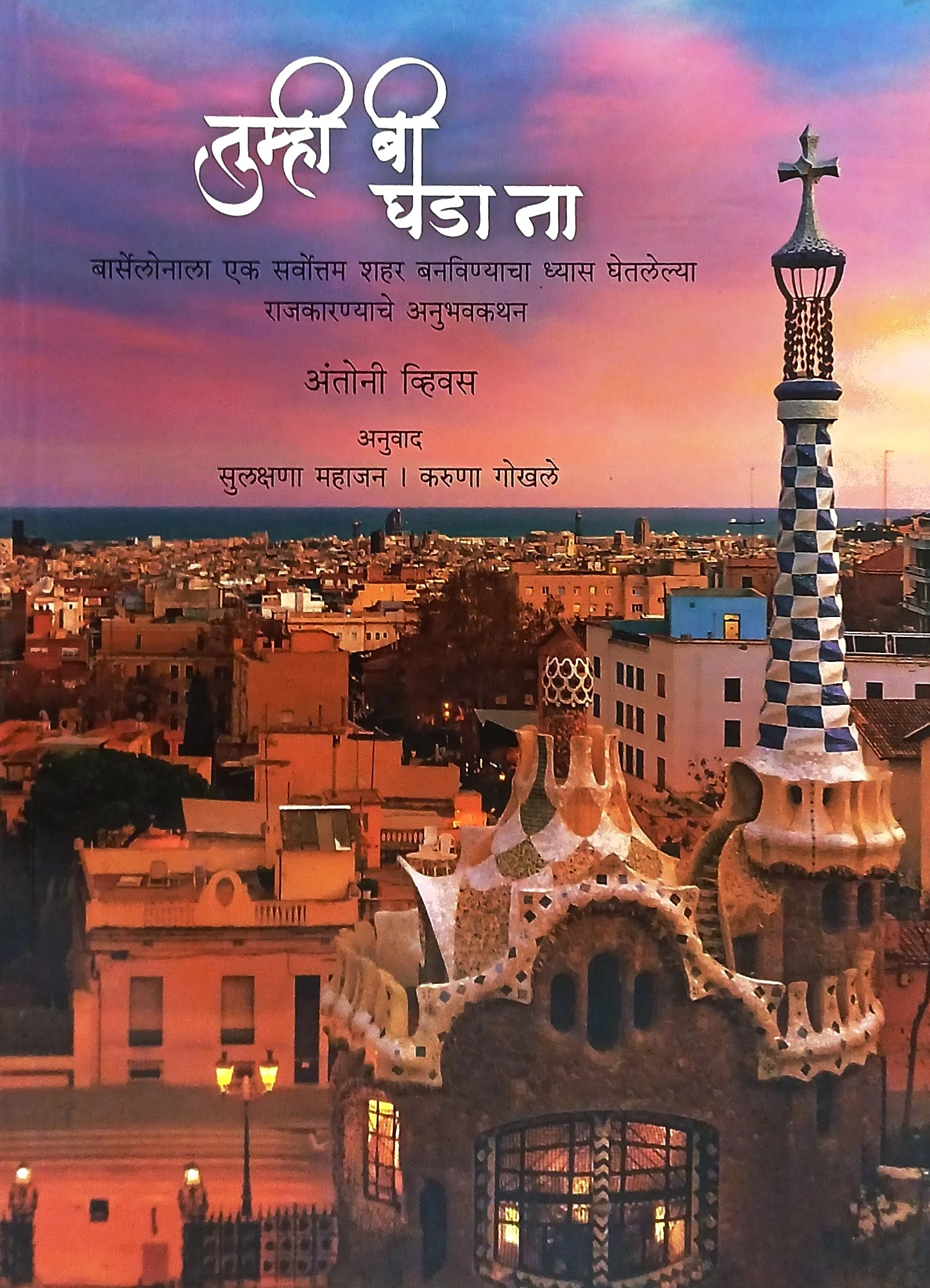 तुम्ही भी घडा ना