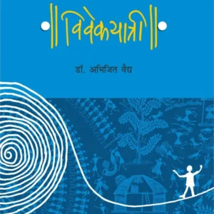 विवेकयात्री