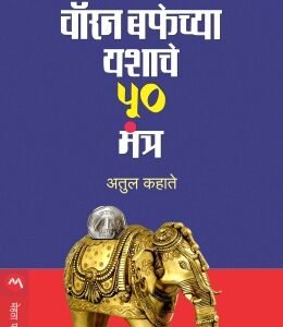वॉरेन बफेच्या यशाचे ५० मंत्र