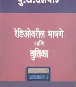 रेडिओवरील भाषणे आणि श्रुतिका : भाग २