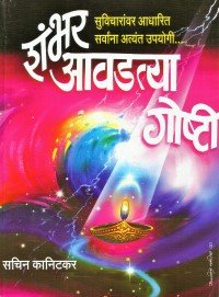 १०० आवडत्या गोष्टी