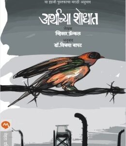 अर्थाच्या शोधात
