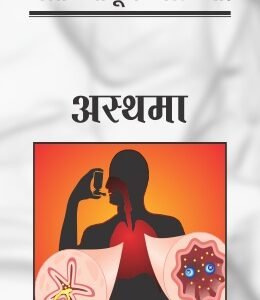 चला जाणून घेऊ या अस्थमा