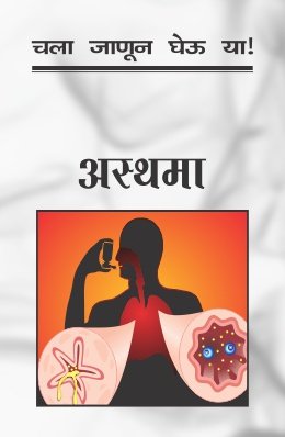 चला जाणून घेऊ या अस्थमा