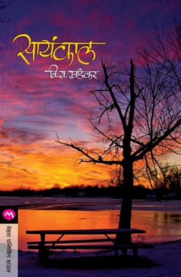 सायंकाळ