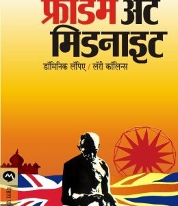 फ्रीडम अॅट मिडनाइट (स्वातंत्र्याची मध्यरात्र)