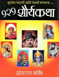१२१ शौर्यकथा