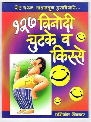 १२७ चुटके व किस्से