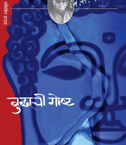 बुद्धाची गोष्ट