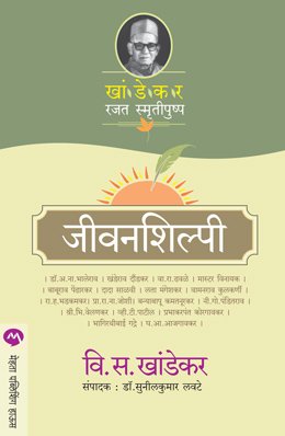 जीवनशिल्पी