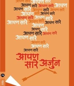 आपण सारे अर्जुन