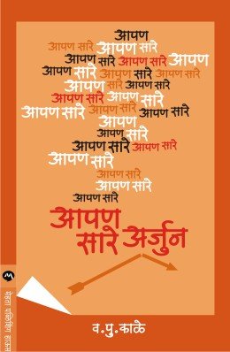 आपण सारे अर्जुन