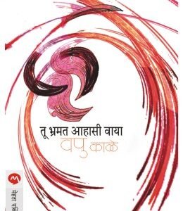 तू भ्रमत आहासी वाया