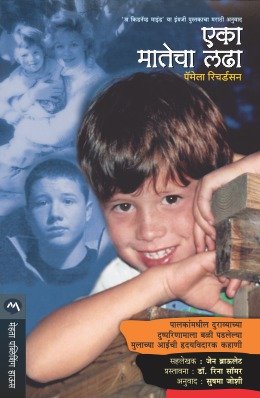 एका मातेचा लढा