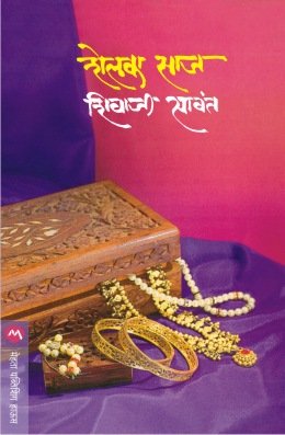 शेलका साज
