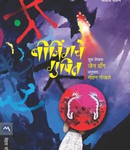 बीजिंगचे गुपित