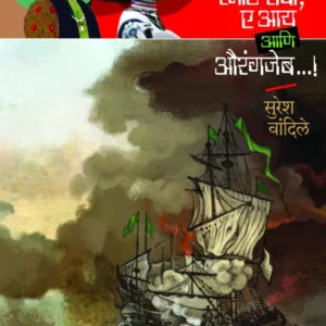 १६९५ स्मार्ट रोबोट , ए आय आणि औरंगजेब