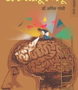 अफलातून मेंदू