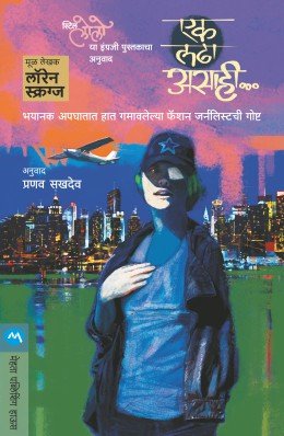 एक लढा असाही…