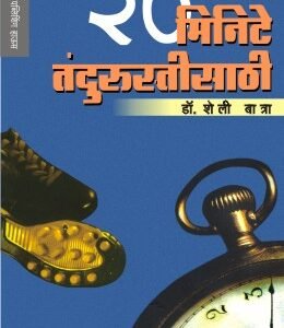 २० मिनिटे तंदुरुस्तीसाठी