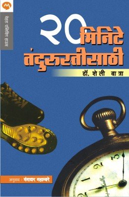 २० मिनिटे तंदुरुस्तीसाठी