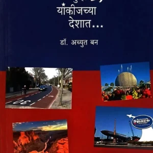 पुन्हा यांकीजच्या देशात…