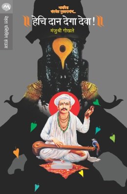 हेचि दान देगा देवा