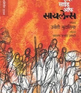 द अदर साइड ऑफ सायलेन्स