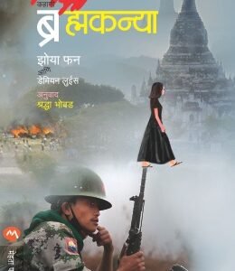 ब्रह्मकन्या